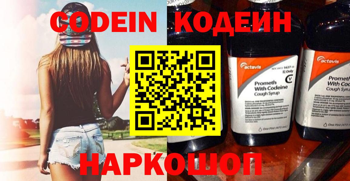 Щёлково  Кодеиновый сироп Lean Purple Drank  Вход с VPN 